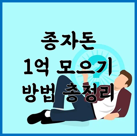 종자돈 1억 모으기 방법 총정리 :: 제주도 렌트카