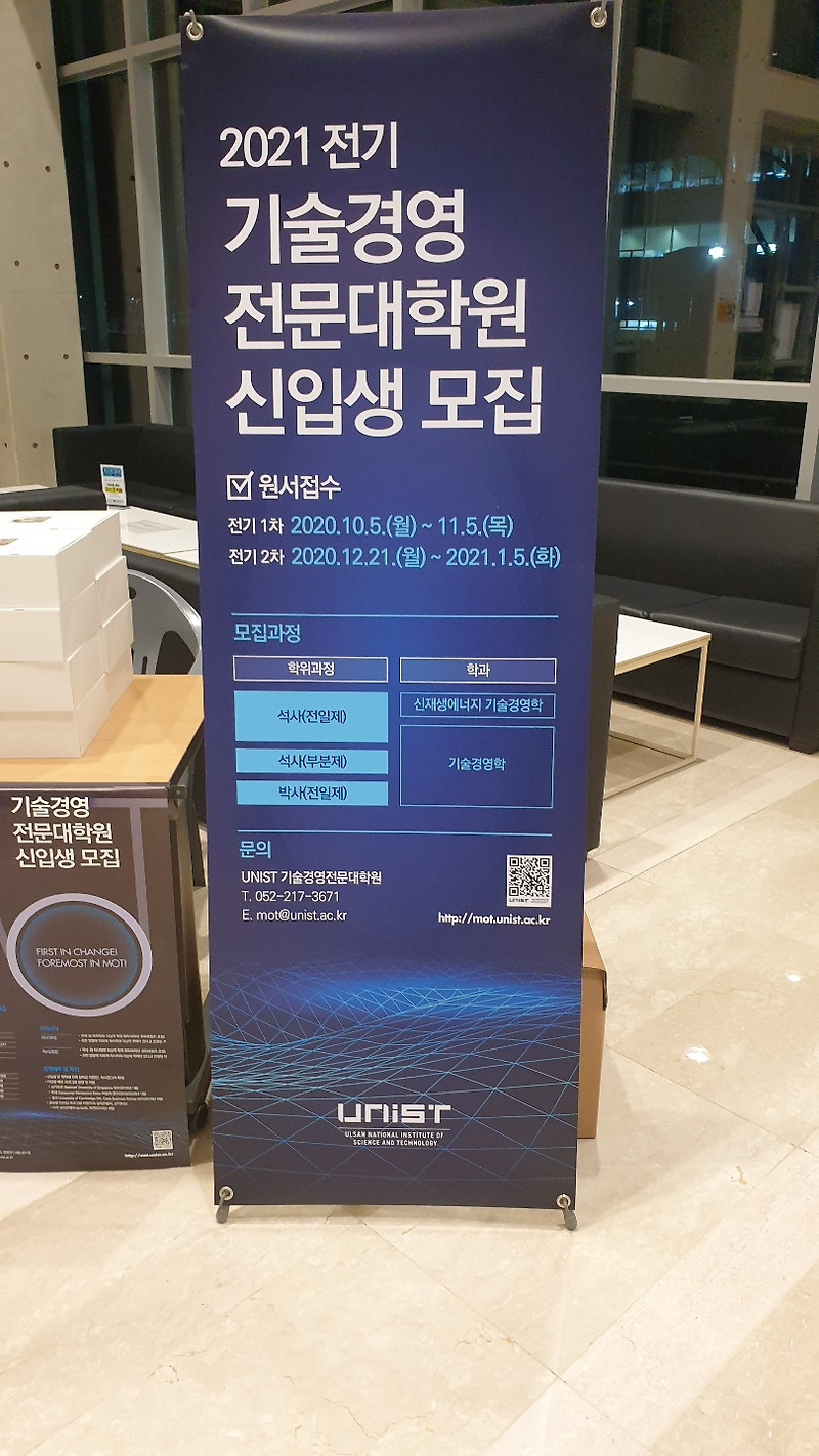 울산과학기술원(유니스트/Unist) 기술경영전문대학원(Mot) 2021년 전기 입학설명회 참석 후기(#직장인 대학원)