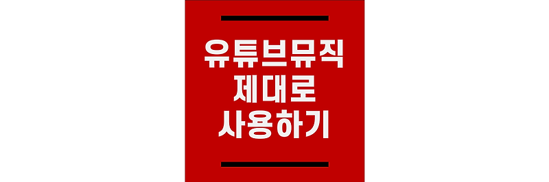 유튜브 뮤직 사용법 이것만 알고 사용하세요!!