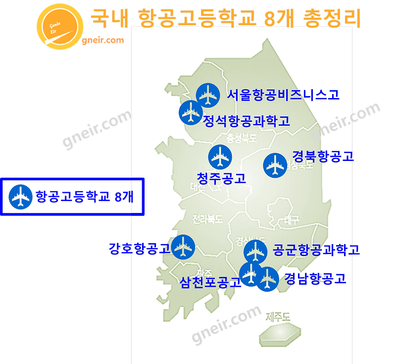 전국 국내 항공고등학교 8개 총정리 : 모집요강/학과소개/기숙사/커트라인 - Genie Eir (항공공학, 항공이야기)