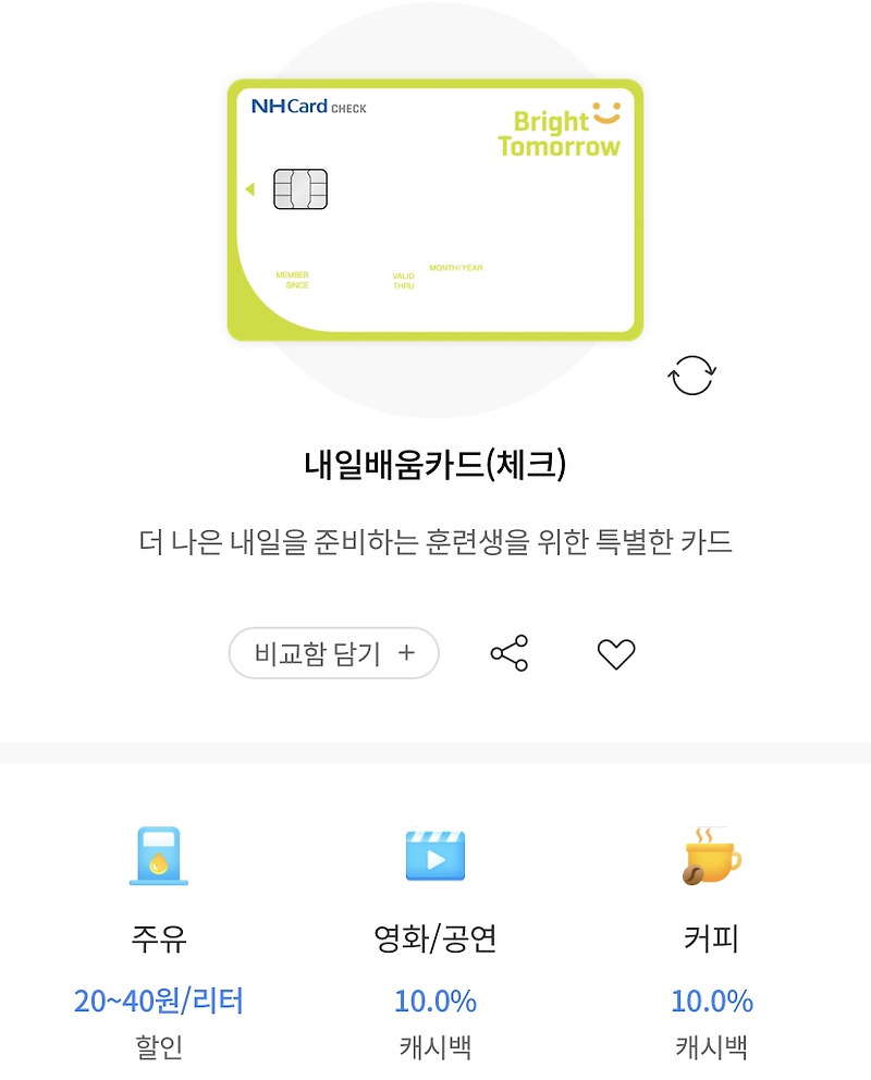 국민내일배움카드 농협 카드 2종 혜택 비교
