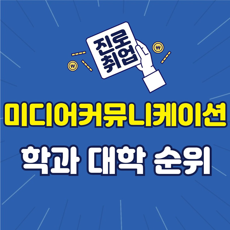 미디어커뮤니케이션 학과 진로와 대학 순위 알아보기