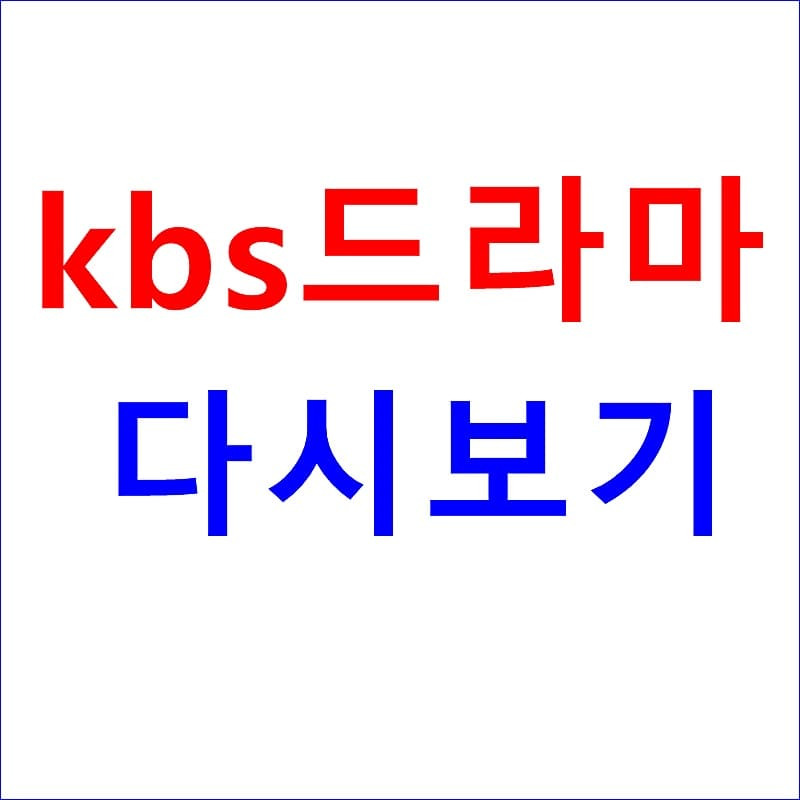 kbs 드라마다시보기 무료 시청 방법