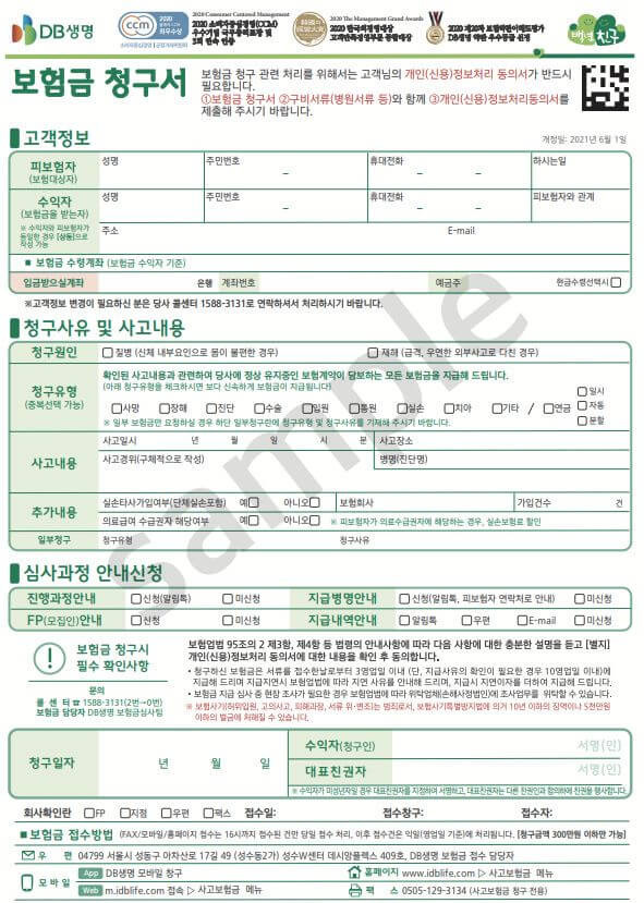 첩생명 실비보험 청구양식 (팩스번호, 우편, 인터넷, 모바일, 홈페이지, 방문접수, 신청청구)