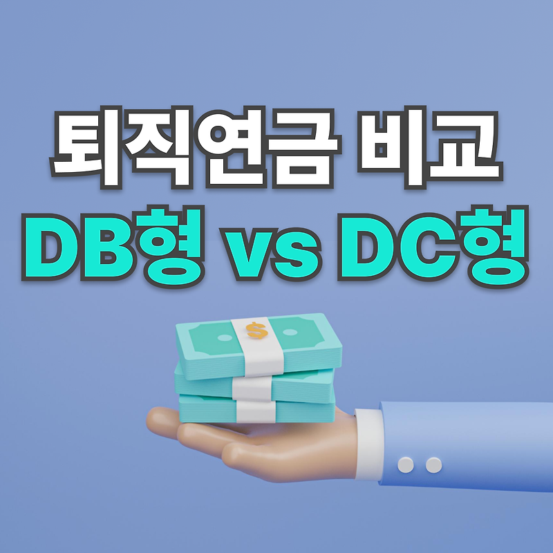 퇴직연금 Db형 Dc형 비교