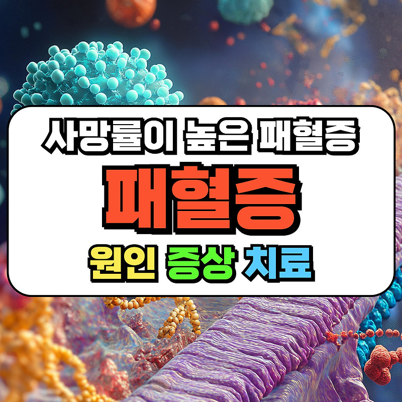 패혈증 증상과 원인 사망률이 높은 패혈증 치료와 완치사례