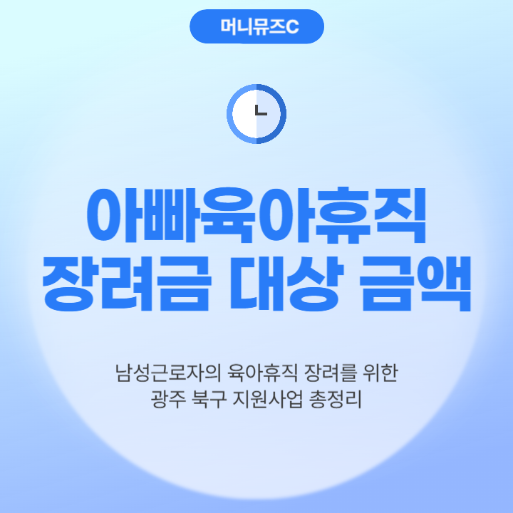 광주 북구 아빠육아휴직장려금 지원금액 대상 기간 신청방법 제출서류 모음