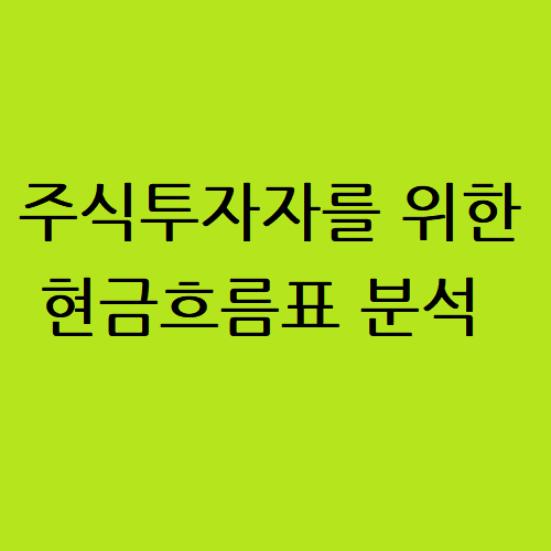  주식투자자를 위한 현금흐름표 보는 법 - EcoDang