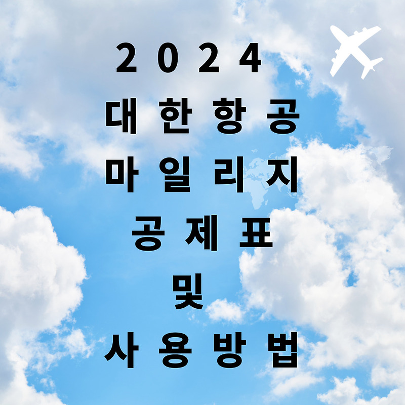 2024 대한항공 마일리지 공제표 및 사용방법