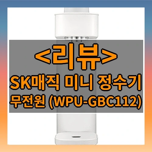 SK매직 미니 정수기 추천