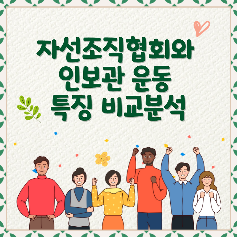 자선조직협회 인보관운동 비교분석 사회복지실천방법에 끼친 영향
