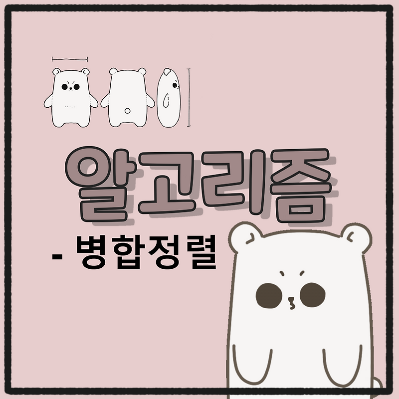 [알고리즘] 병합정렬(Merge sort)