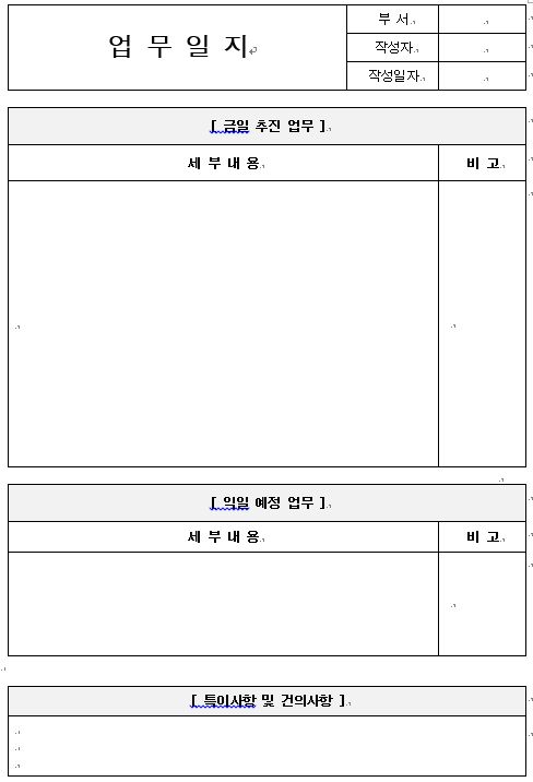 일일업무일지 양식(워드)