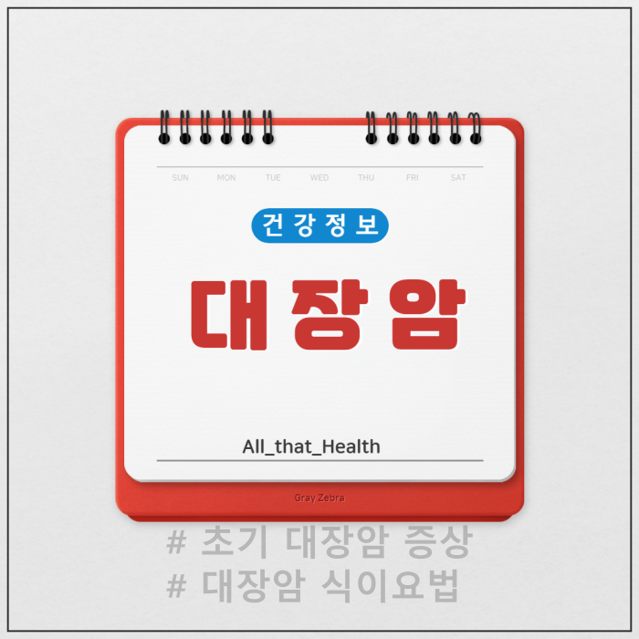 대장암 증상과 식이요법 4