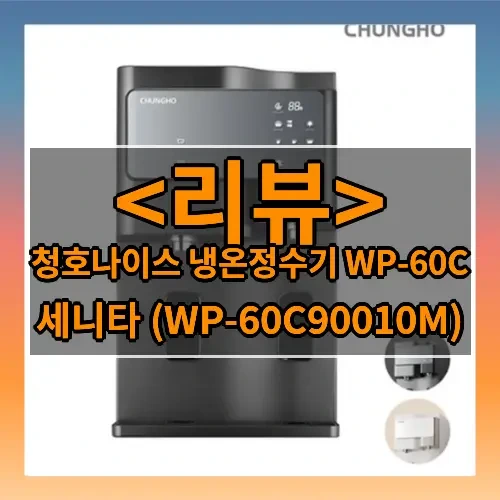 청호나이스 냉온정수기 WP-60C 추천