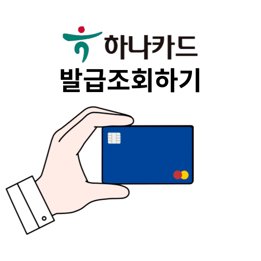 하나카드 발급 및 발급조회, 사용등록 방법 알아보기 :: 긍정적인 금더미