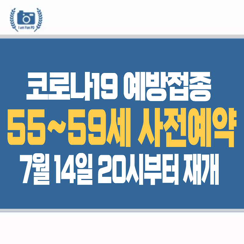 코로나19 예방접종, 55-59세 사전예약 7월 14일 20시부터 재개