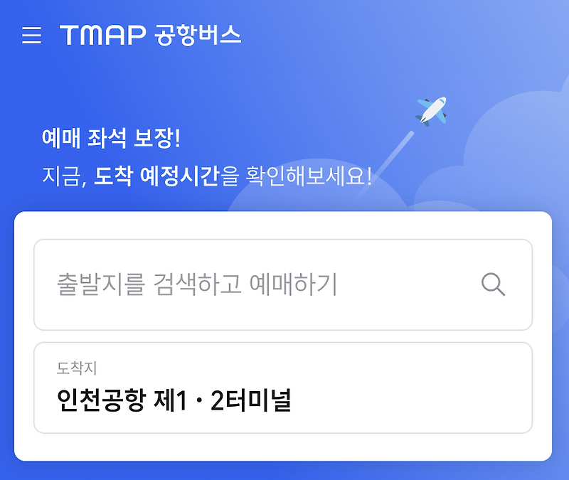 굽은다리역에서 인천공항 가는 6300번 리무진버스 시간표 및 예매 방법 총정리