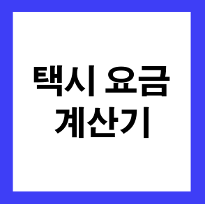 택시 요금 계산기