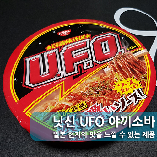 닛신 컵라면, 이번엔 야끼소바를 맛보다! UFO 오리지널 솔직한 후기