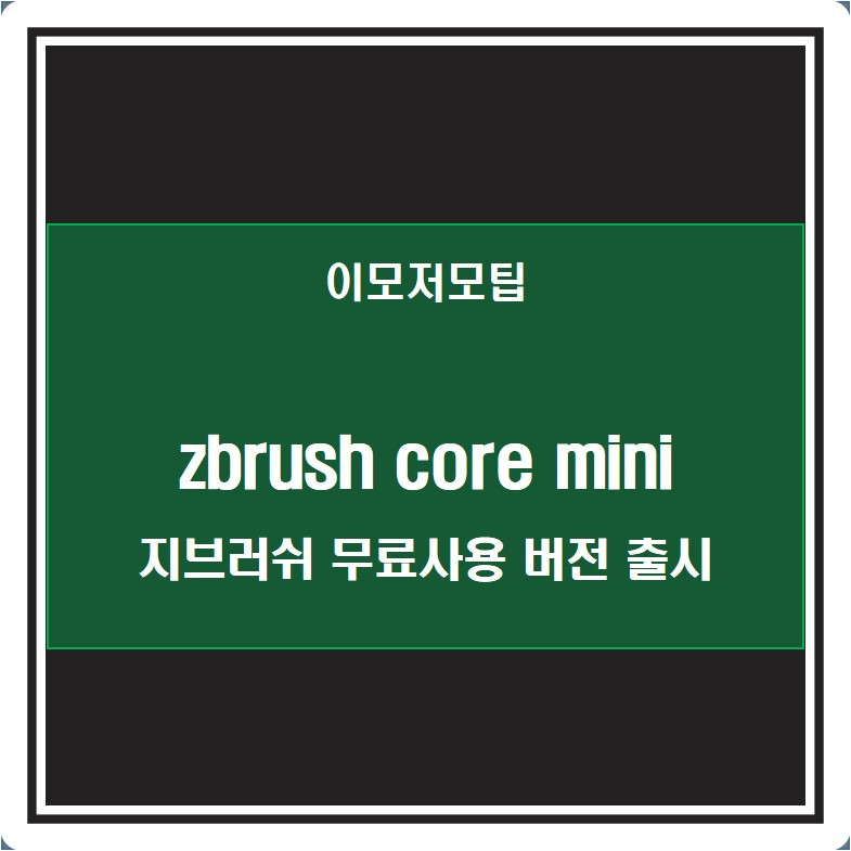 지브러쉬 무료 버전 출시, zbrush core mini 2021