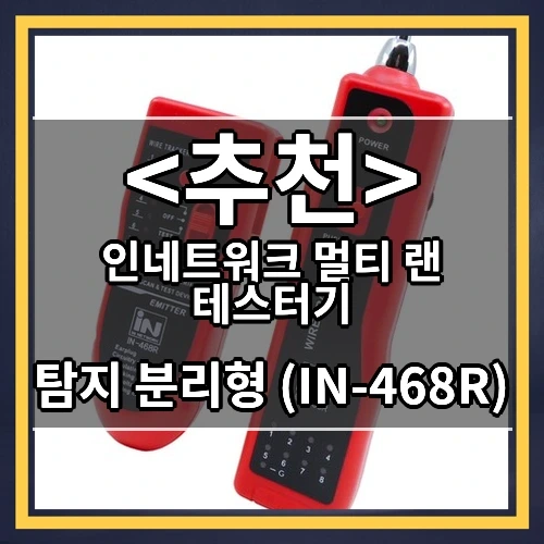 인네트워크 멀티 랜 테스터기 추천