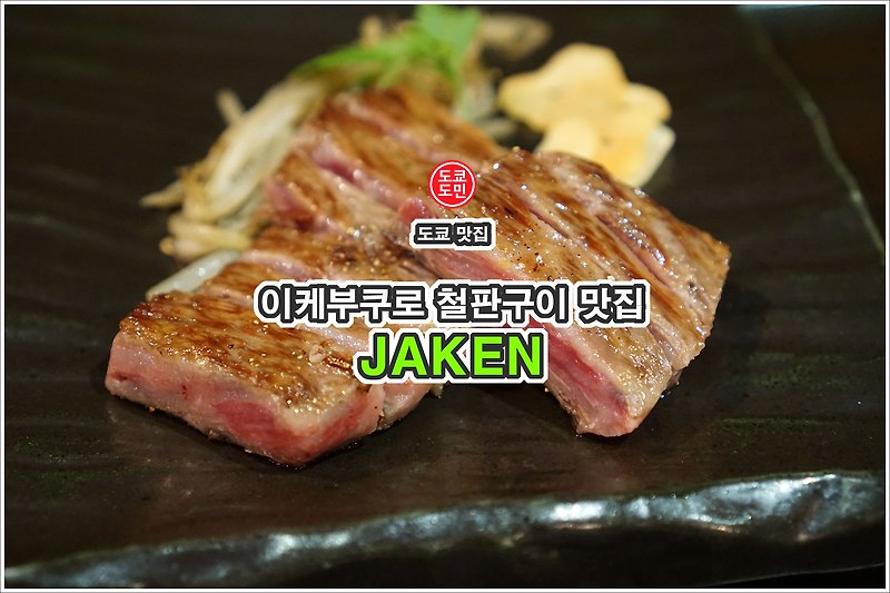 도쿄 맛집 - 철판구이 "JAKEN" 이케부쿠로점