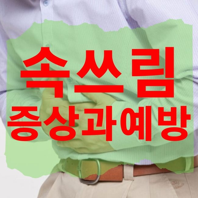 속쓰림 증상 빨리 없애고 싶다면