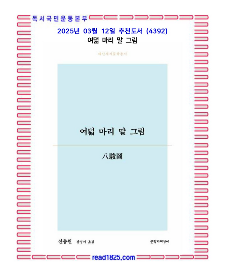 3월의 추천도서 (4392) 여덟 마리 말 그림