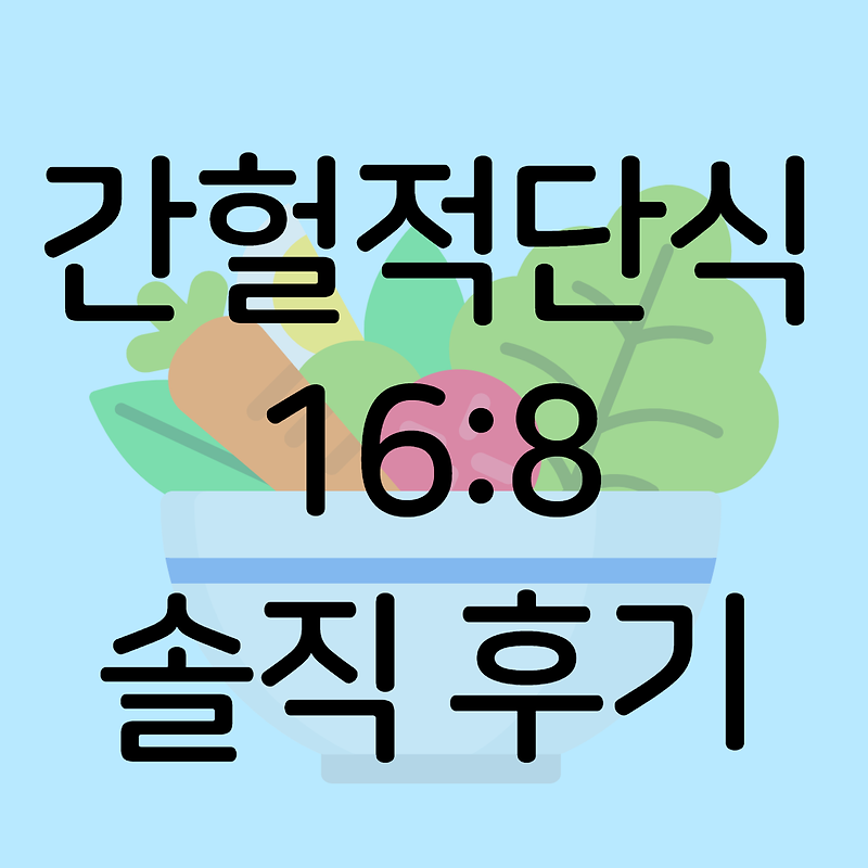 4년간의 간헐적단식 16:8 솔직한 후기