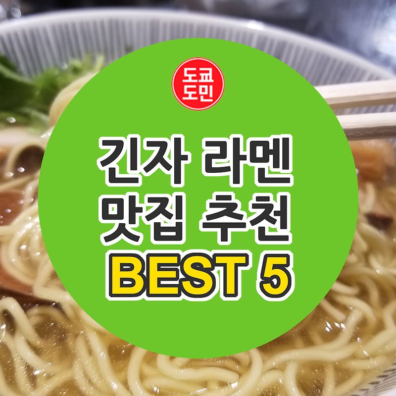 긴자 라멘 맛집 BEST 5