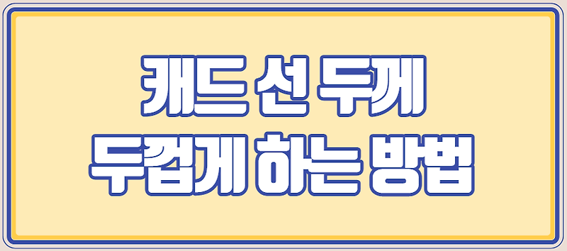 캐드 선 두께 주는 방법 :: 편하게 살자