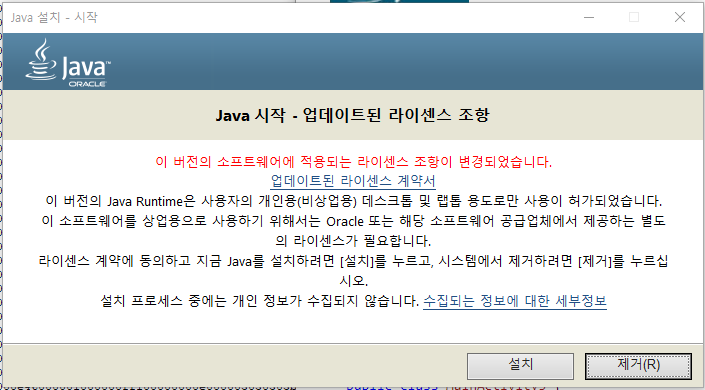 [자바] Java 시작 - 업데이트된 라이센스 조항 해결 방법 (유료 삭제/무료 설치)
