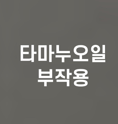 타마누 오일 부작용