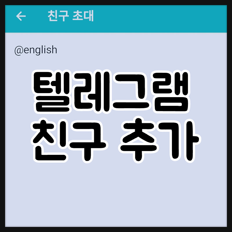 텔레그램 친구 추가 방법