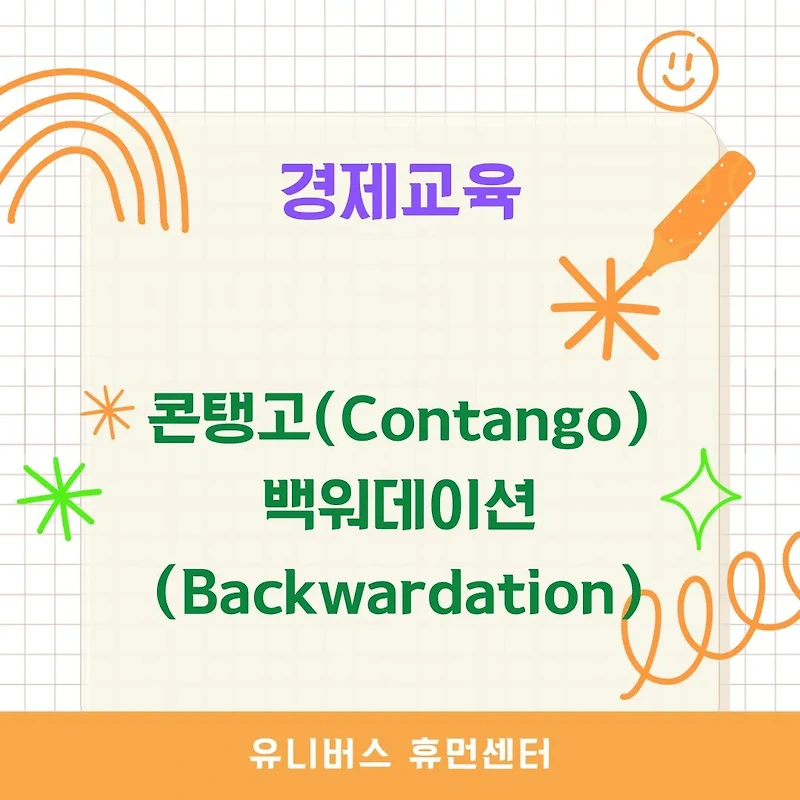 [경제교육] 콘탱고 vs 백워데이션: 차이점과 투자 전략 완벽 정리