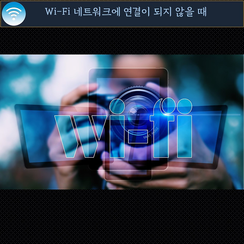 윈도우 10 에서 Wi-Fi 무선 네트워크에  연결할 수 없을 때 해결방법 [인터넷 연결 문제]::트레브의 방랑