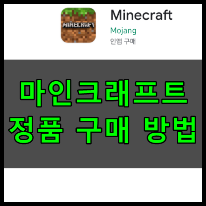 마인크래프트 정품 구매방법