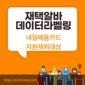 재택알바 데이터라벨링 내일배움카드 지원제외대상