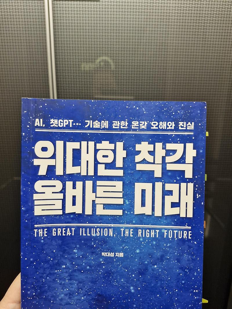 위대한 착각 올바른 미래 요약