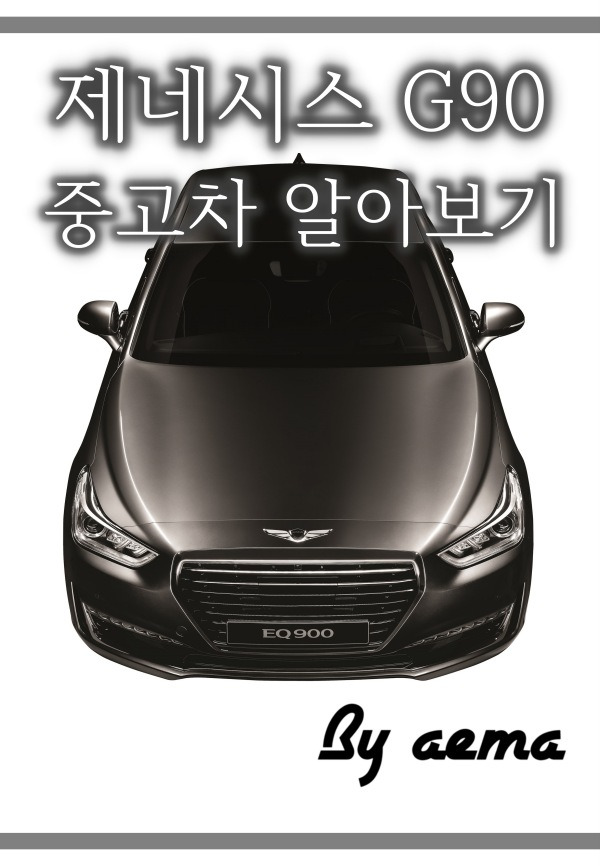 제네시스 G90 중고가격 [1세대 주목] 총비용은? :: By 애마