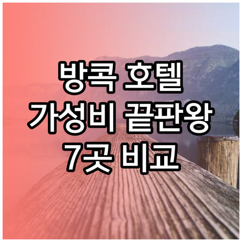 가성비 끝판왕 방콕 호텔 7곳 비교 분석 지금 바로 확인하세요