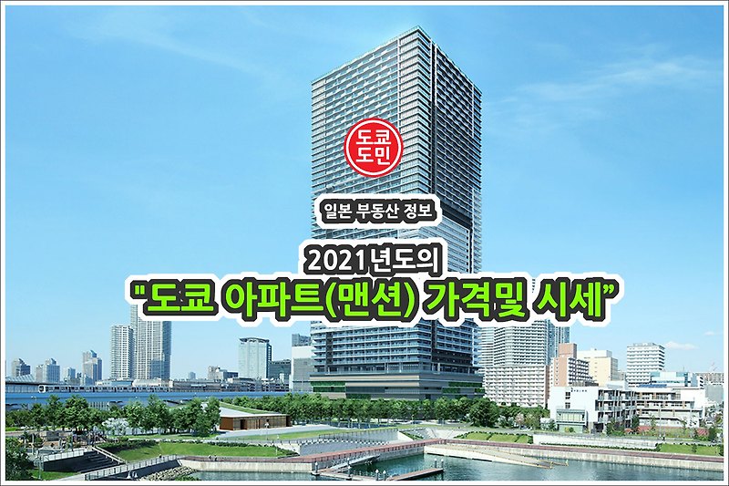 도쿄 아파트(맨션) 가격 및 시세 (2021년도판)