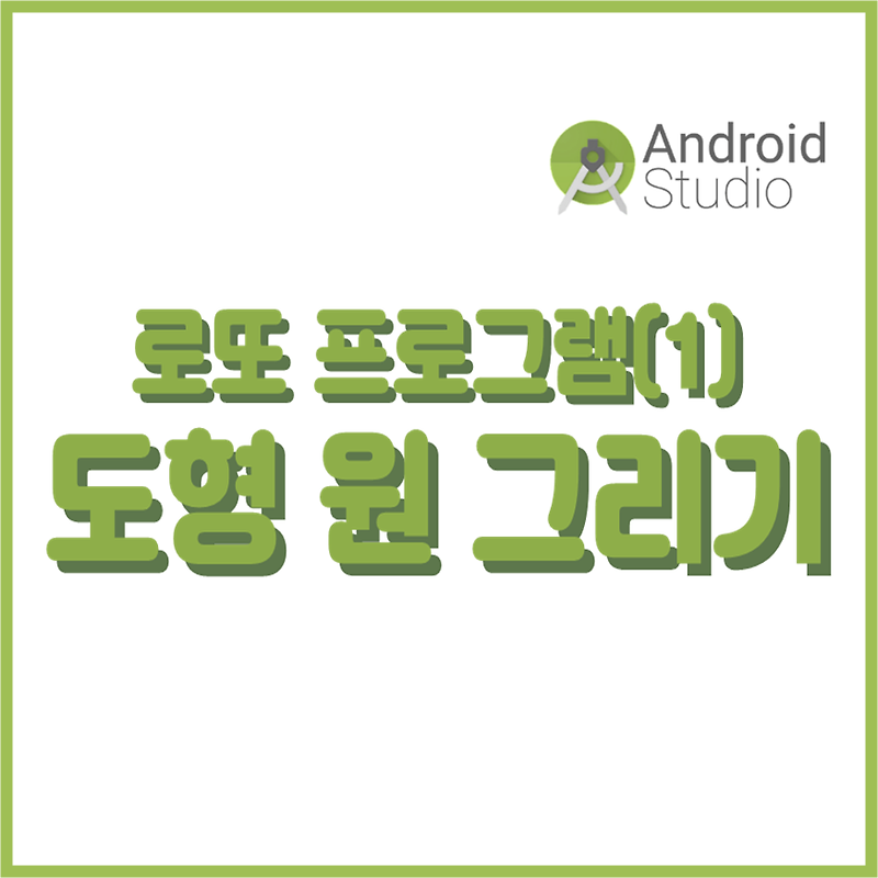 [안드로이드 스튜디오] 로또 프로그램(1)_도형 원 그리기 :: 5bong2_folio