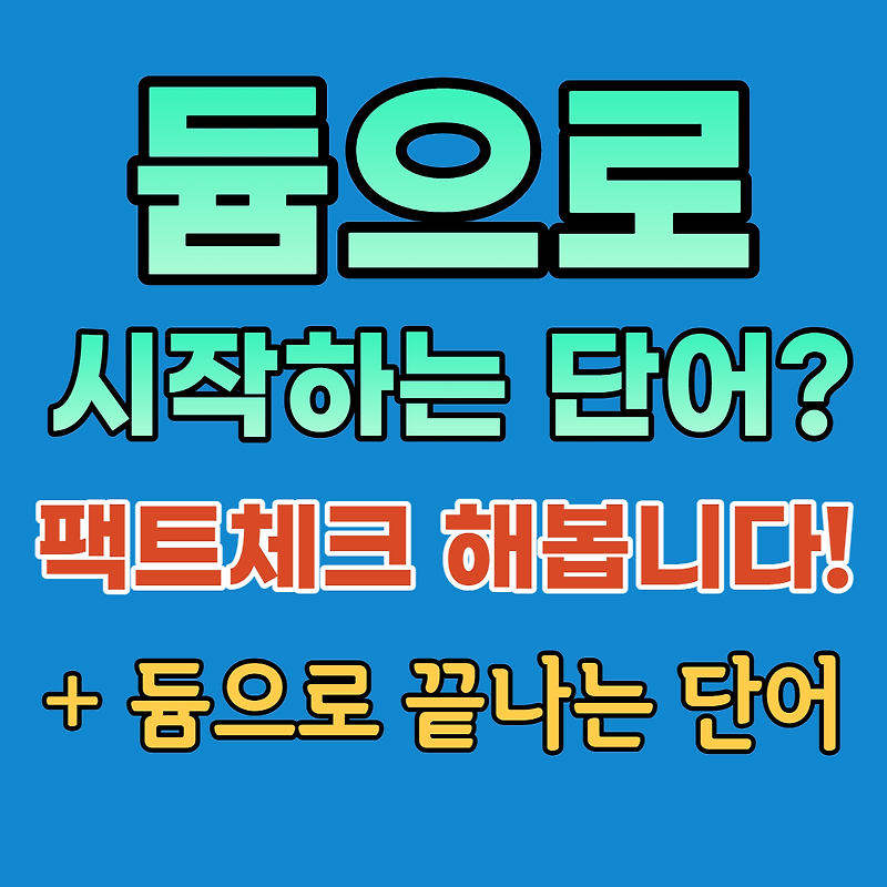 듐으로 시작하는 단어 (팩트체크) - SEO 연구소 정보 세상