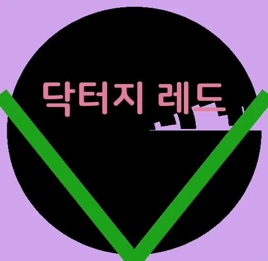 닥터지 레드 블레미쉬 클리어 크림 성분과 진정 효과