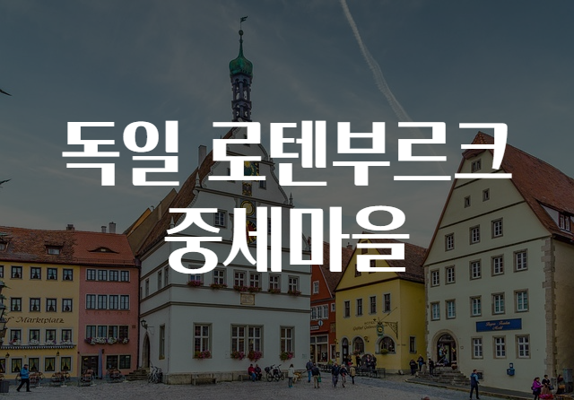 독일 로텐부르크 중세마을