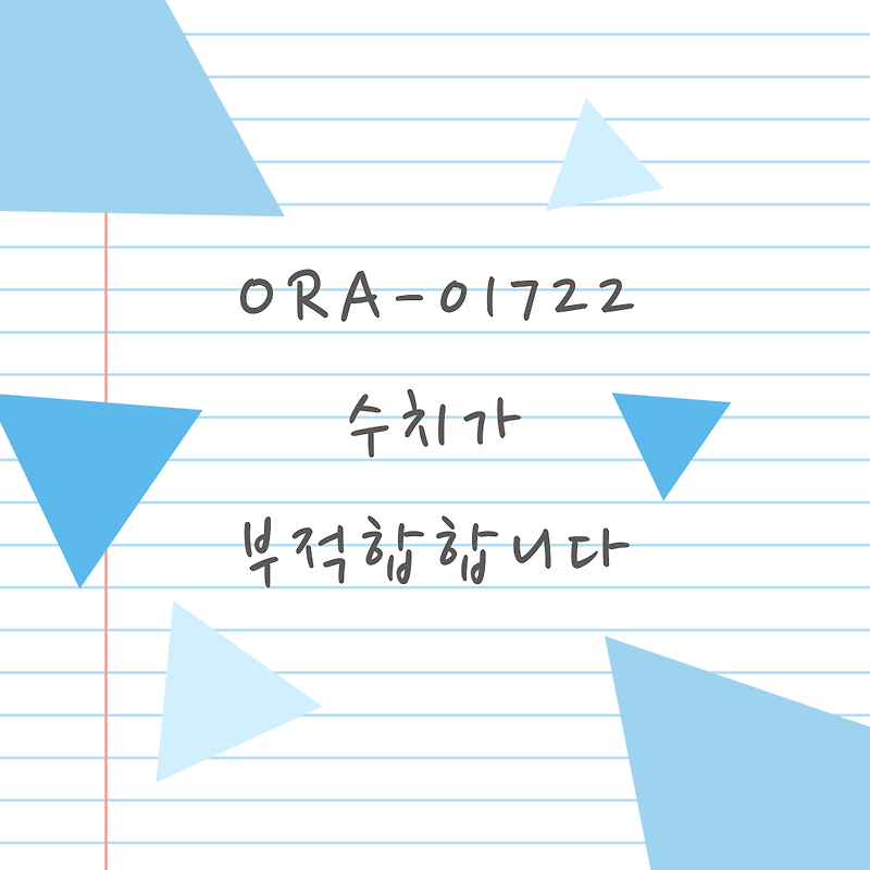 [오류]  ORA-01722: 수치가 부적합합니다