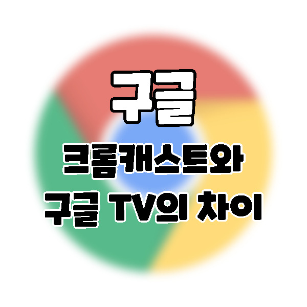 구글TV와 크롬캐스트의 차이점. 구글 티브이