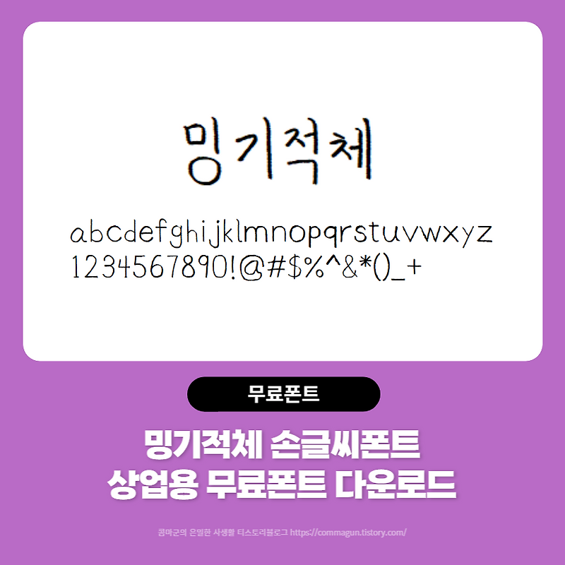 밍기적체 - 상업용무료폰트 손글씨체 다운로드 (손글씨 만드는 방법도 알려드리는 영상이 있어요)